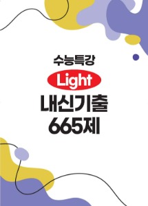 [[제본]] 수능특강 Light 내신기출 665제 (2022년) [ 스프링북 ]