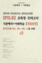 [[파일]] 2022년 고2 교육청 모의고사 지문해석 + 어휘학습 테스트 File (hwp 한글파일)