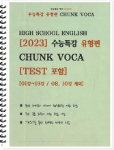 [[제본]] [2023] 수능특강 유형편 CHUNK VOCA [TEST 포함]
